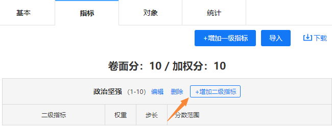 点击一级指标右侧的增加二级指标按钮