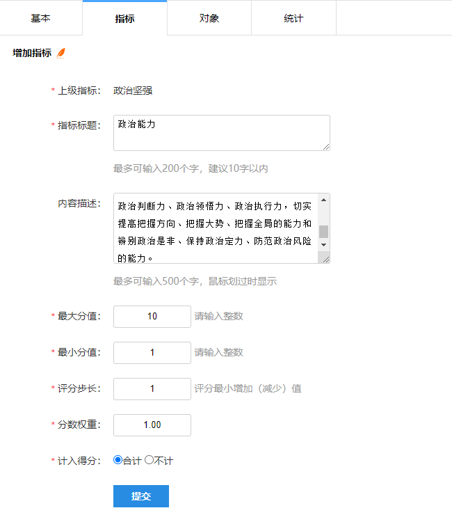 填写二级指标详细信息表单，包含标题、描述、最大分值、最小分值等