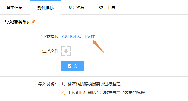 点击下载模板链接，获取测评对象导入模板