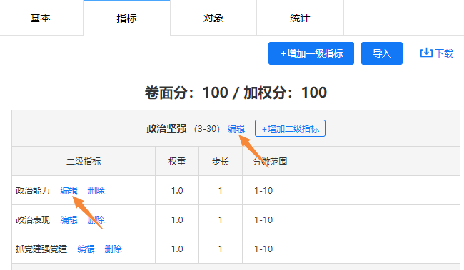 点击测评指标行的编辑按钮，修改指标信息