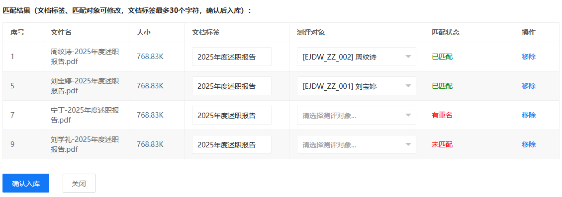 批量上传测评对象的文档后的匹配结果截图