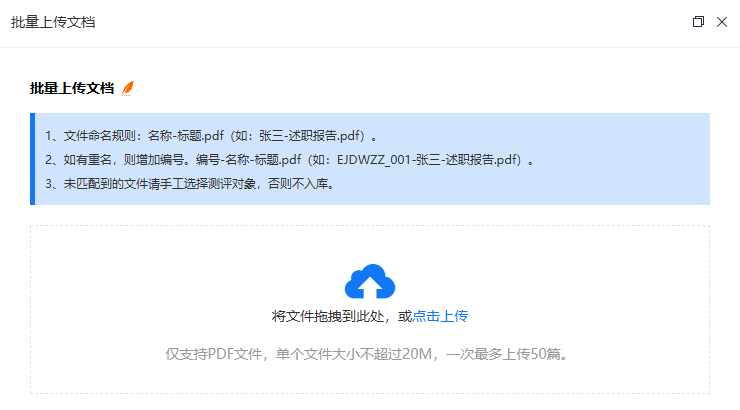 批量上传测评对象的文档截图
