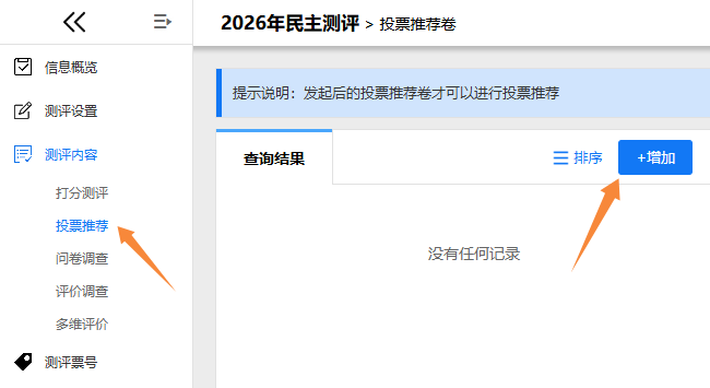 投票推荐卷管理页面，点击增加按钮创建新推荐卷