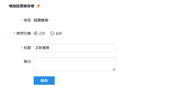 创建投票推荐卷，选择推荐对象并输入标题