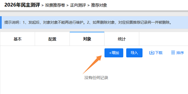 推荐对象设置页面，点击右上角增加按钮