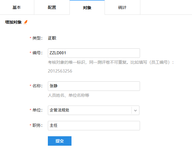 填写推荐对象的编号、名称、单位、职务等信息