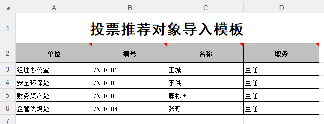 推荐对象导入模板电子表格，填写推荐对象信息