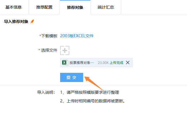 上传编辑好的推荐对象导入模板文件
