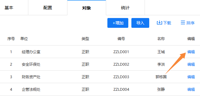 点击推荐对象栏的编辑按钮，修改推荐对象信息