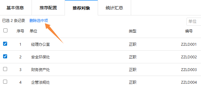 勾选要删除的推荐对象，点击删除选中项按钮