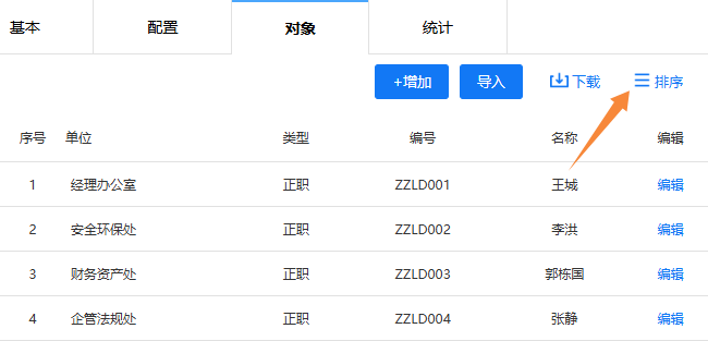 点击右上角排序按钮，调整推荐对象展示顺序