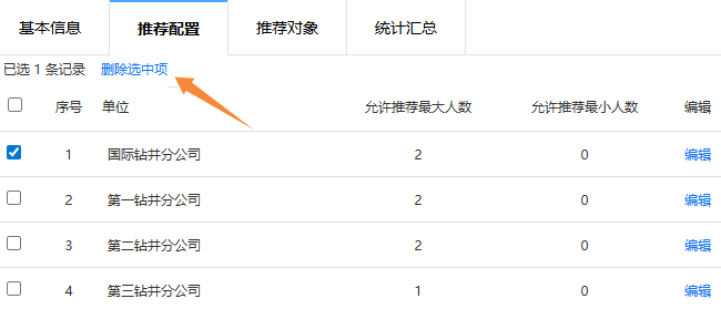 勾选要删除的推荐单位，点击删除选中项按钮