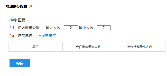 填写推荐人数并选择单位，点击保存按钮