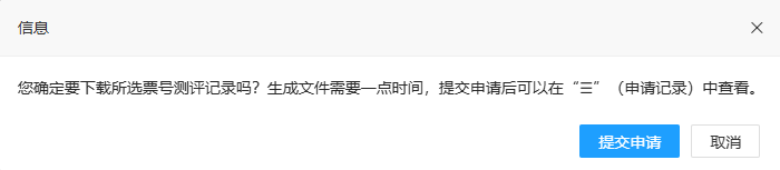 提交下载选中票号测评卷详情申请