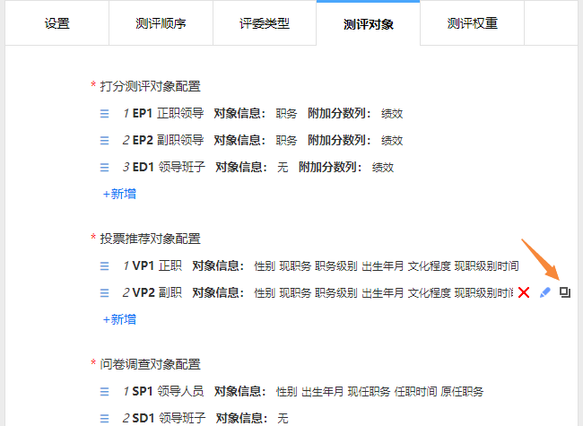 点击复制按钮，复制已有测评对象