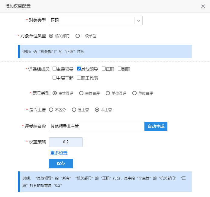 其他领导权重配置，设置非主管权重策略为0.2