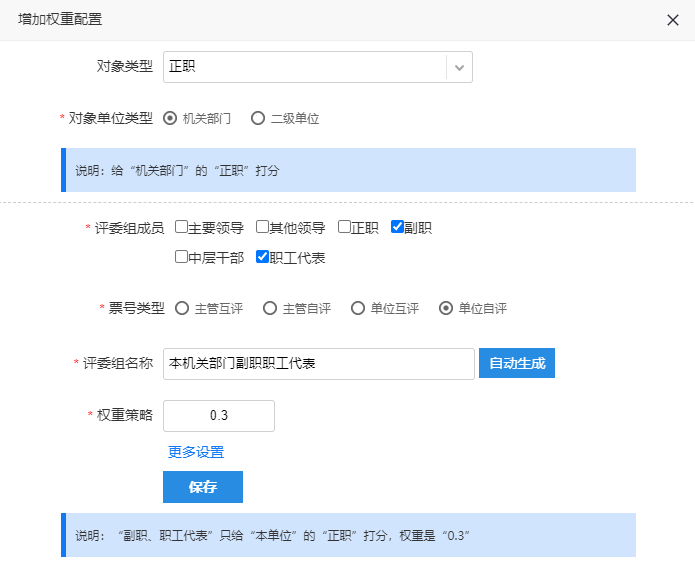 本部门全体人员权重配置，设置单位自评票号类型和权重0.3