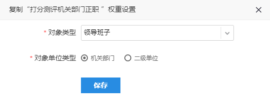 复制权重配置，选择新的对象类型和对象单位
