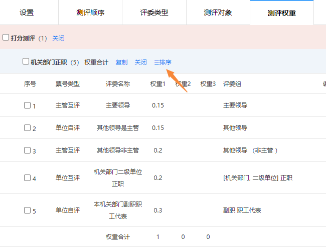 点击排序按钮，进入权重关系排序界面