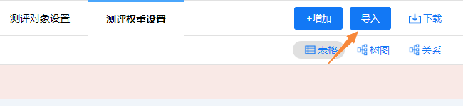 点击导入按钮，从电子表格导入测评关系权重配置
