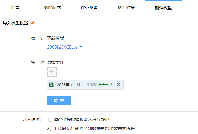 选择要导入的权重配置文件并提交