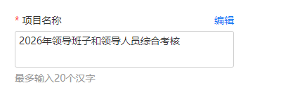 测评项目名称编辑页面，点击编辑按钮可修改项目名称