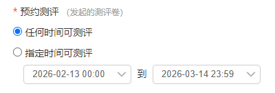 预约测评设置，提供任何时间可测评或指定时间可测评两个选项