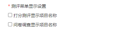 测评菜单显示设置，控制评委页面菜单是否显示项目名称