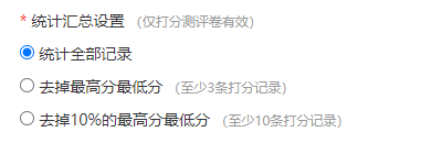 统计汇总设置，提供统计全部记录、去掉最高分最低分等选项
