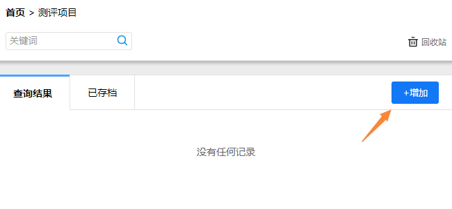 点击增加按钮，创建新的测评项目