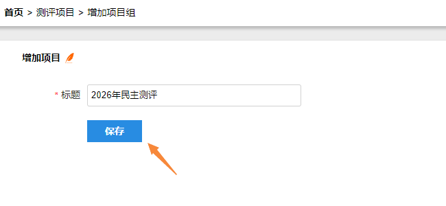 输入项目标题对话框，填写测评项目名称后点击保存