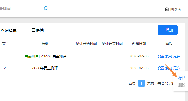 存档测评项目，点击更多按钮选择存档选项