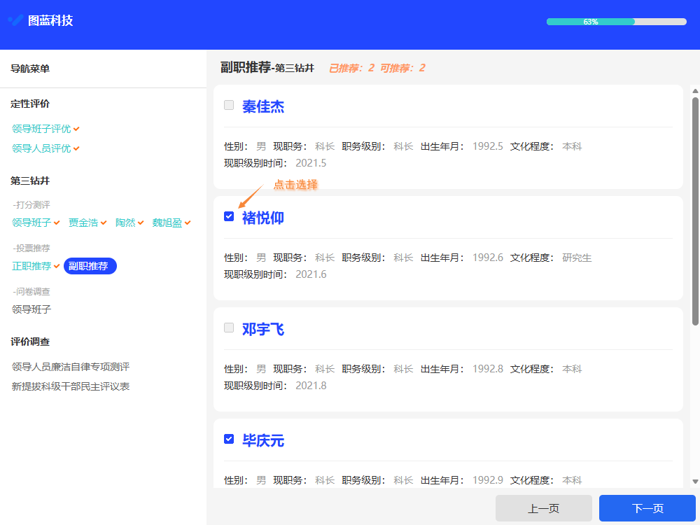 电脑端推荐票页面，点击方框选中推荐对象