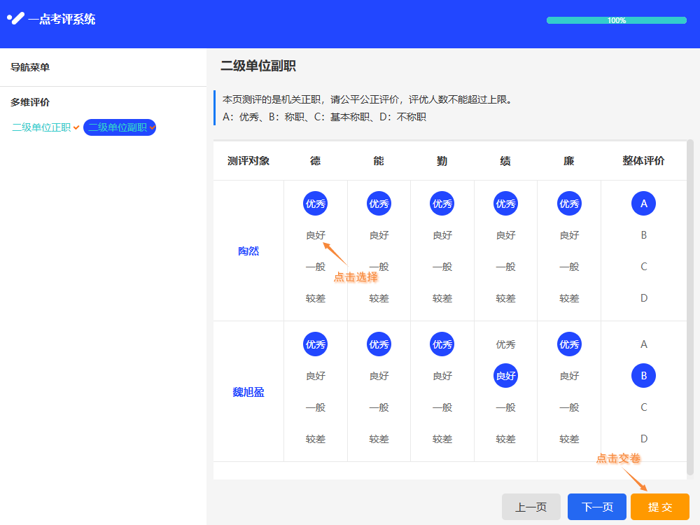 电脑端多维评价票页面，针对多个问题对多人做评价