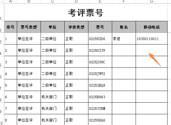 手机号导入模板电子表格，填写票号对应的姓名和手机号