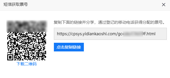 短信获取票号页面，显示二维码和网址供评委扫描