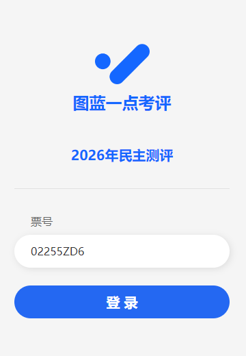 点击去测评按钮，直接带票号进入登录页面