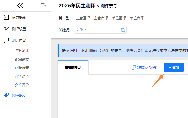 票号管理页面，点击增加按钮创建新票号