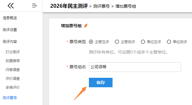 创建主管互评票号组，选择票号类型并输入名称