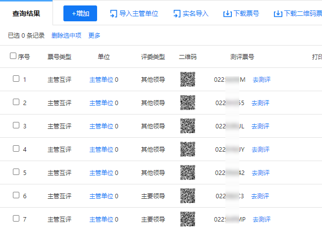 创建完成的票号列表，显示主要领导和其他领导的票号