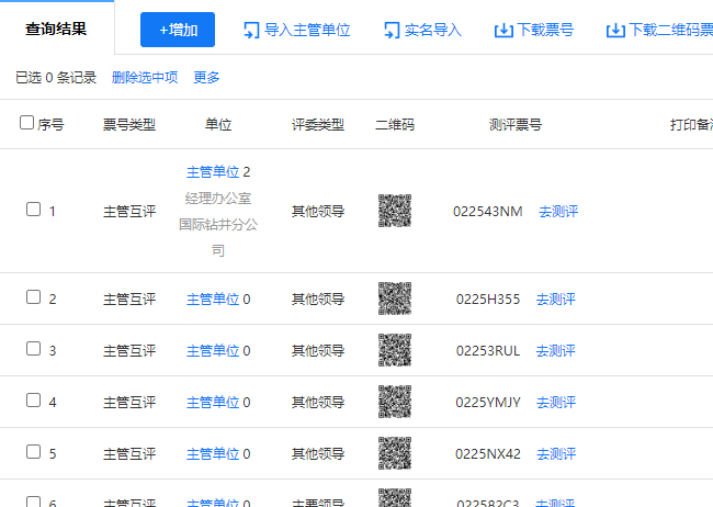 主管单位选取页面，勾选票号对应的主管单位