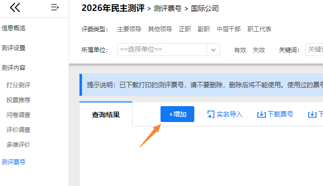 在单位自评票号组中点击增加按钮，创建具体票号