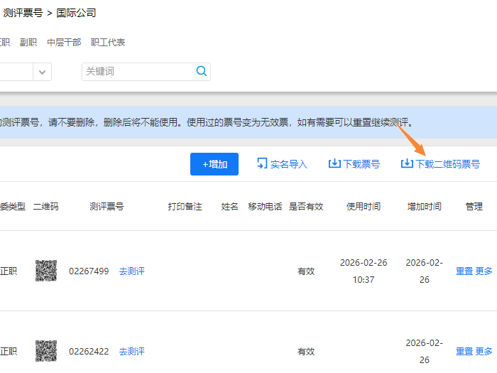 票号批次详情页面，展示具体票号和操作选项