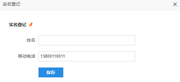 实名登记对话框，在移动电话栏填写用于关联的手机号