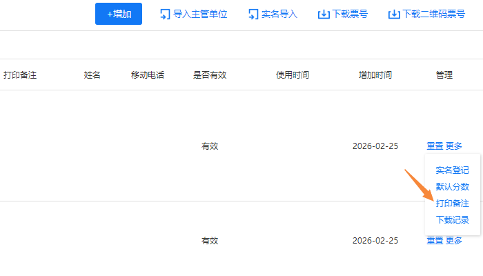 点击票号右侧的更多按钮，选择备注选项