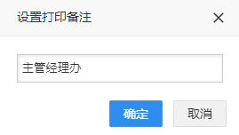 设置打印备注页面，填写票号的备注信息
