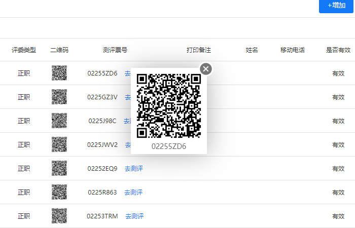 点击票号左侧的二维码图标，弹出清晰的二维码供手机扫描
