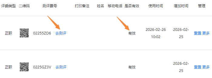 点击票号右侧的重置按钮，使票号状态变为有效
