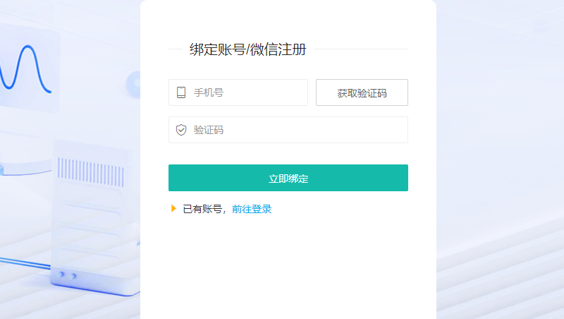 绑定微信和手机号页面，输入手机号和验证码完成绑定
