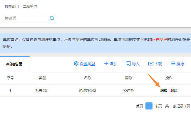 点击单位简称右侧的编辑按钮，修改单位信息